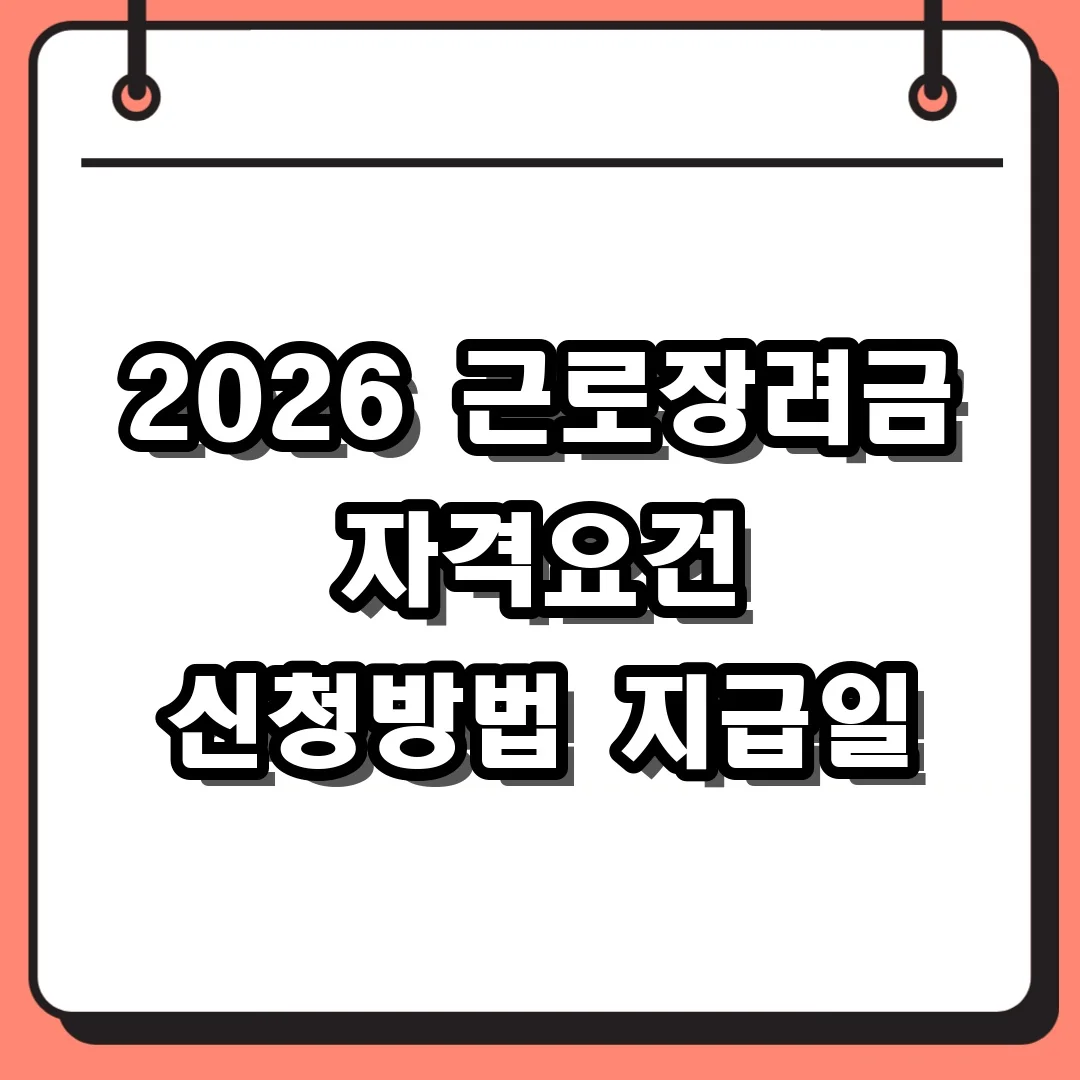 2026 근로장려금 자격요건 신청방법 지급일