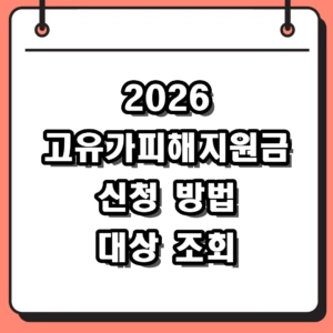 2026 고유가피해지원금 신청 방법 및 대상 조회 지역별 금액 총정리