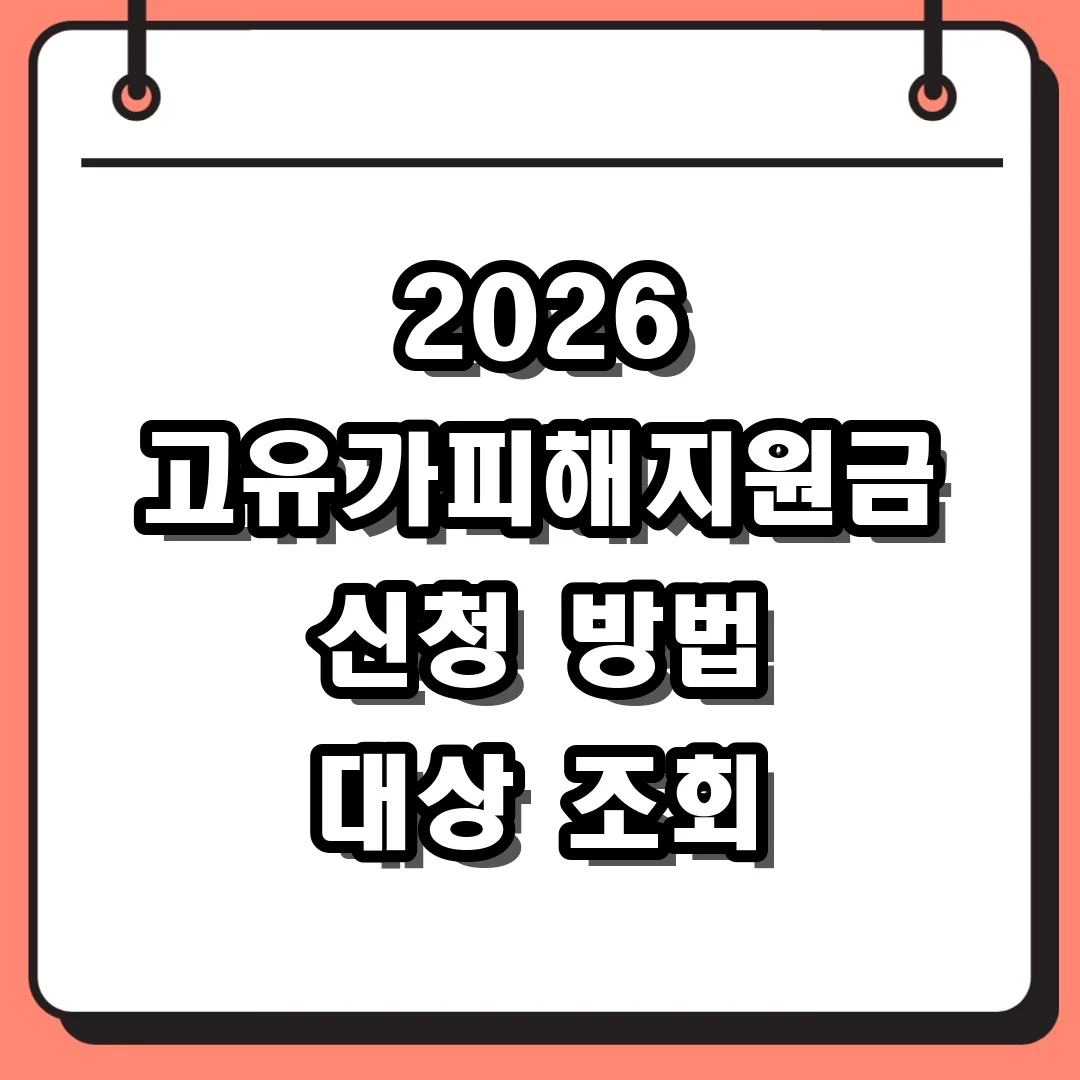 2026 고유가피해지원금 신청 방법 대상 조회