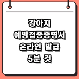 강아지 예방접종증명서 온라인 발급 방법 및 2026년 정부24 출력 안내