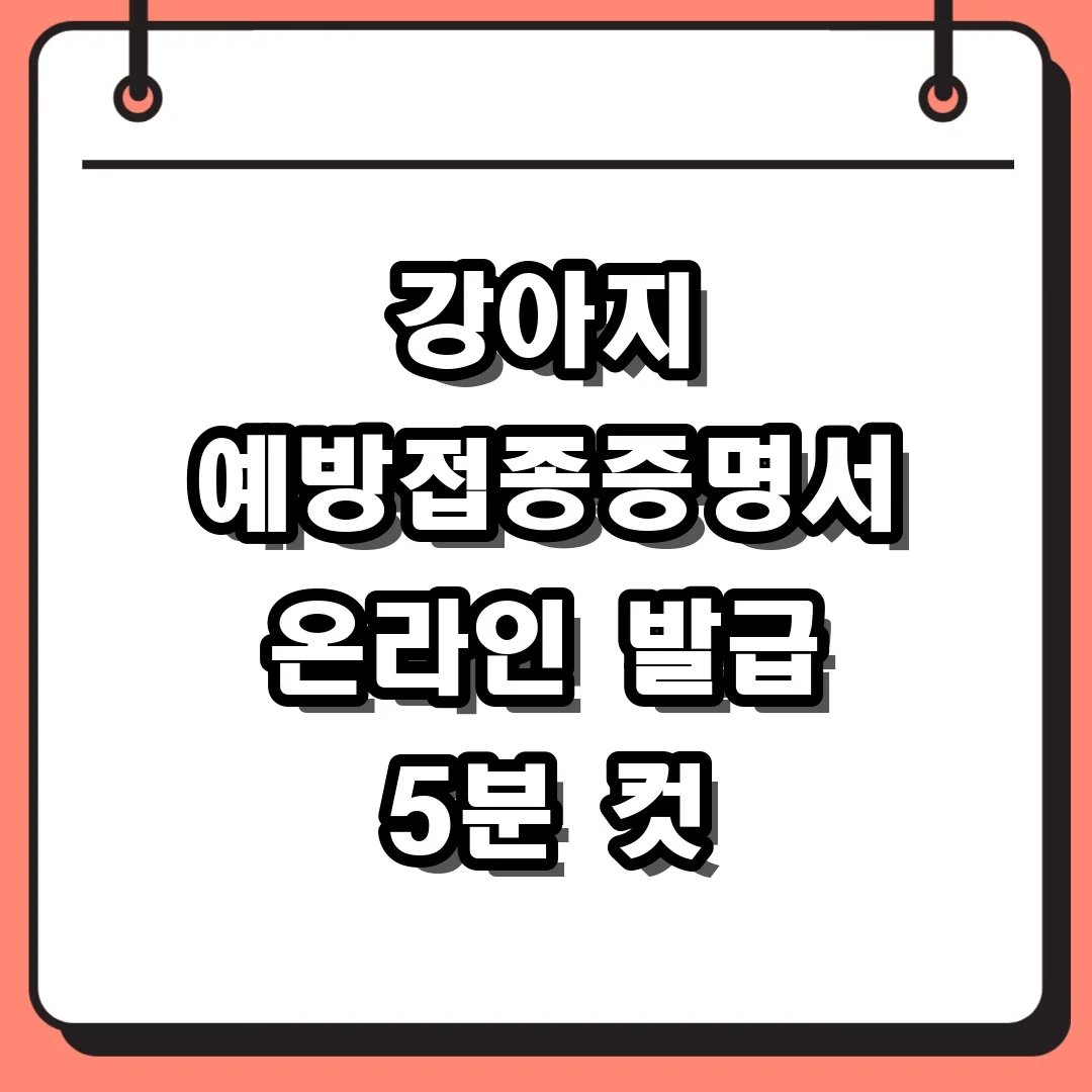 강아지 예방접종증명서 온라인 발급 5분 컷