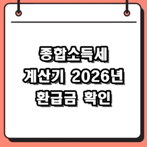 2026년 종합소득세 계산기 사용법 및 프리랜서 환급금 확인하기