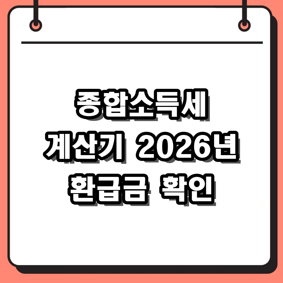종합소득세 계산기 2026년 환급금 확인