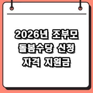 2026년 조부모 돌봄수당 신청 자격 및 지역별 지원금 혜택 정리