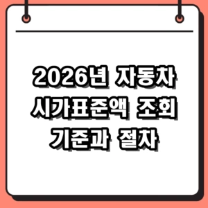 2026년 자동차 시가표준액 조회 방법 및 기준 완벽 정리