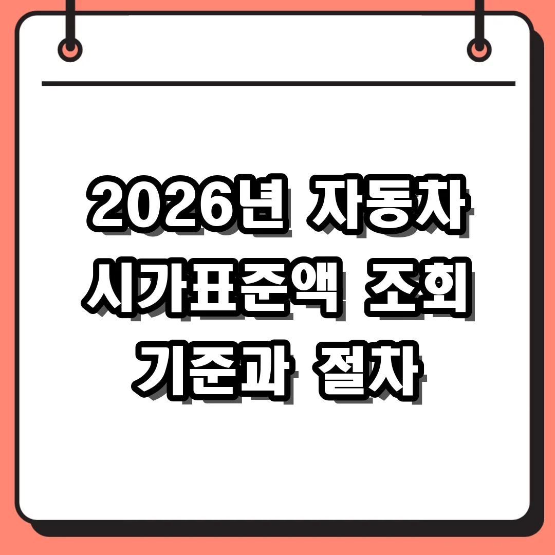 2026년 자동차 시가표준액 조회 기준과 절차