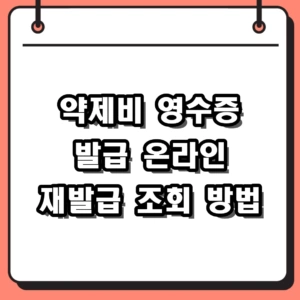 약제비 영수증 발급 방법 및 2026 재발급 온라인 조회 가이드
