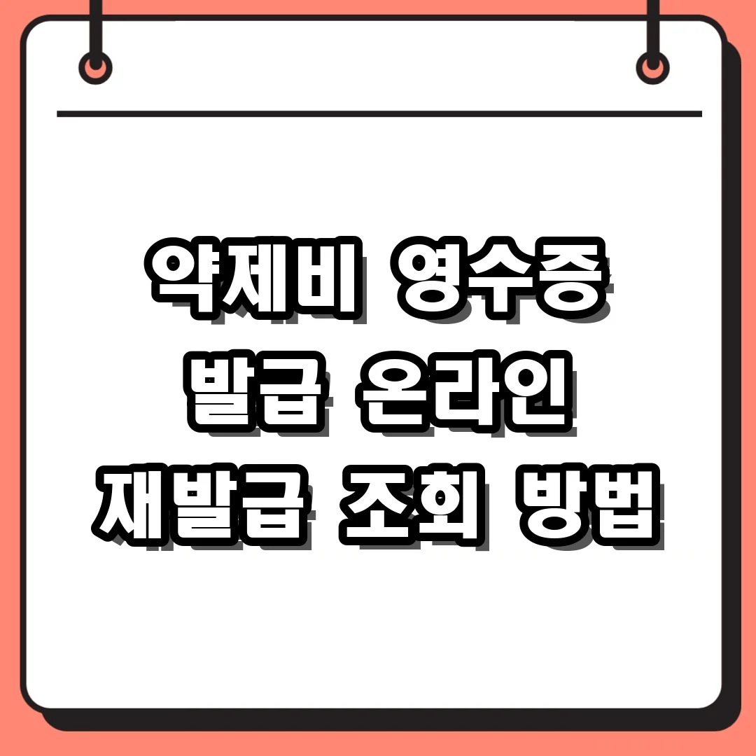 약제비 영수증 발급 온라인 재발급 조회 방법