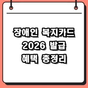 2026 장애인 복지카드 발급 방법 및 혜택 재발급 절차 총정리