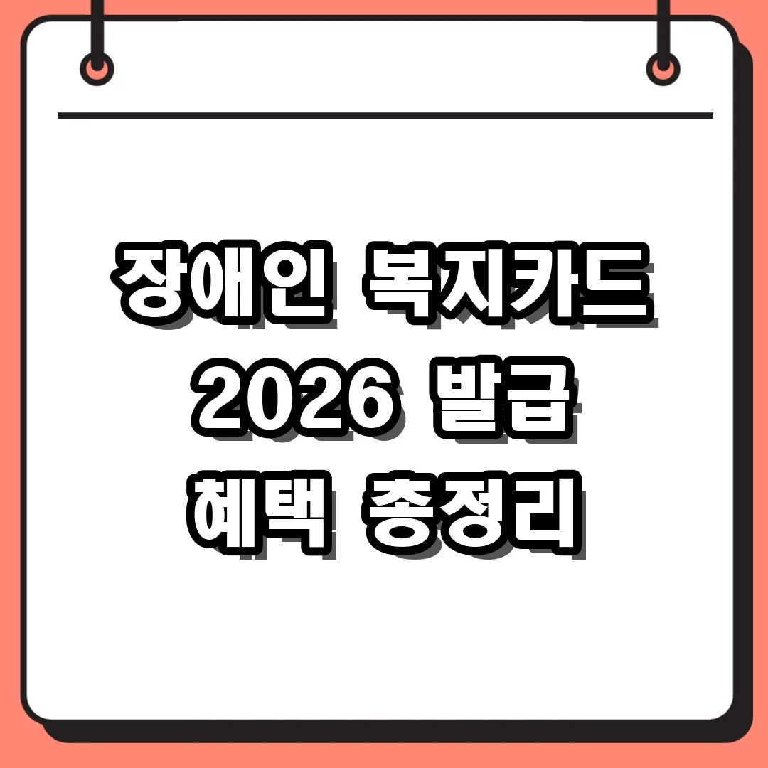 장애인 복지카드 2026 발급 혜택 총정리
