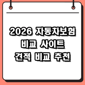 2026 자동차보험 비교 사이트 추천 및 다이렉트 보험료 견적 비교 팁