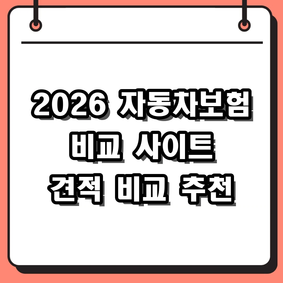 2026 자동차보험 비교 사이트 견적 비교 추천