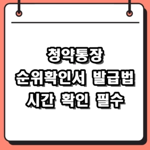 2026 청약통장 순위확인서 발급 방법 및 시간 총정리