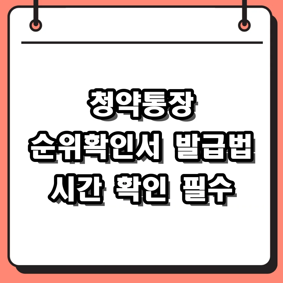 청약통장 순위확인서 발급법 시간 확인 필수