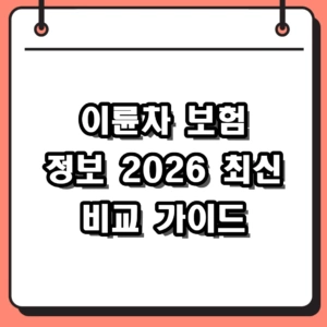 2026년 이륜차 보험 정보 비교 및 오토바이 보험 가입 팁 정리