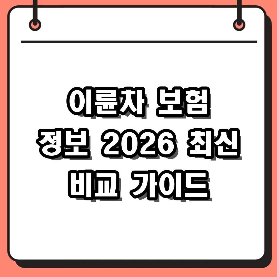 이륜차 보험 정보 2026 최신 비교 가이드