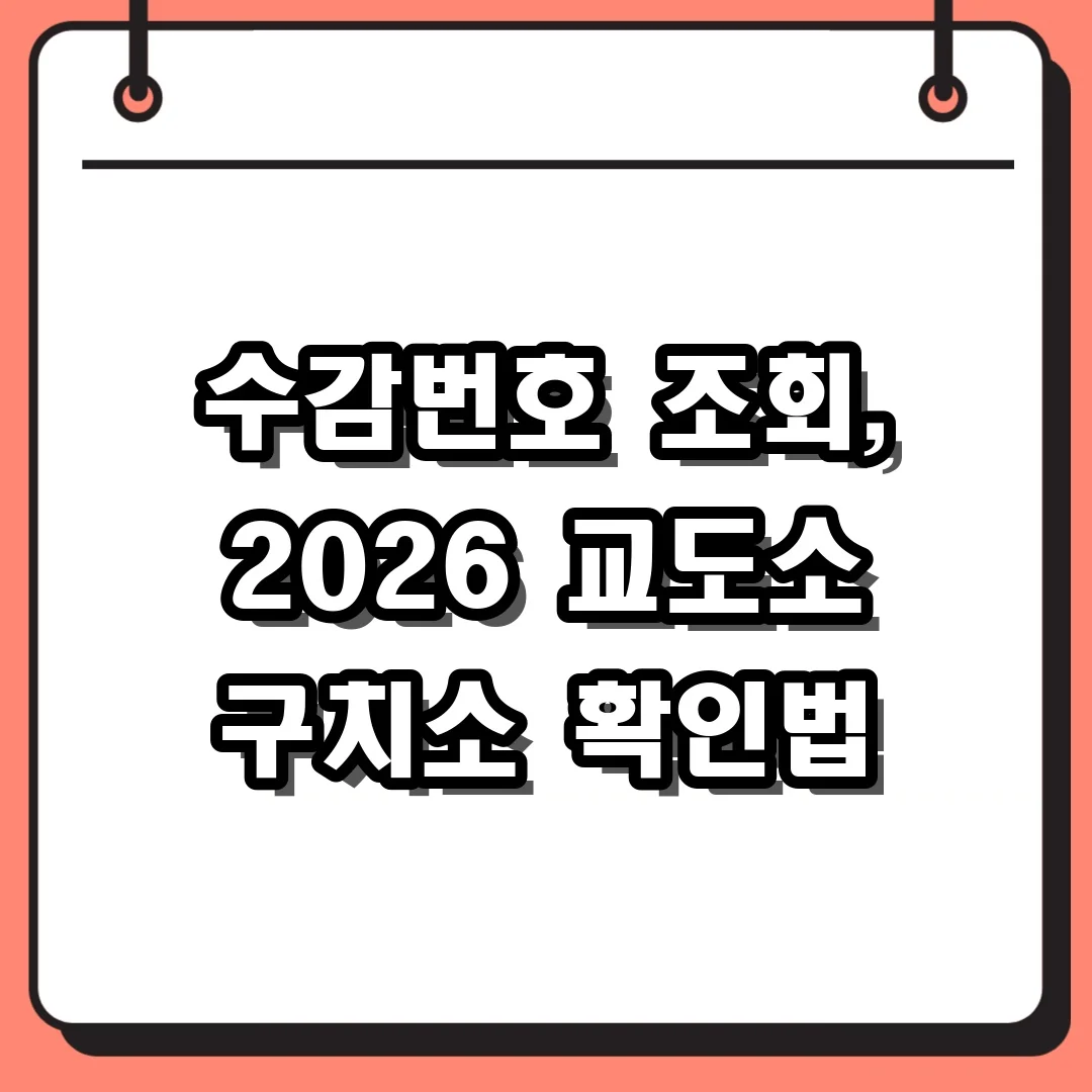 수감번호 조회, 2026 교도소 구치소 확인법