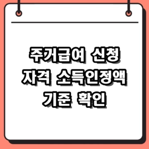 2026년 주거급여 신청 자격 및 방법 총정리 소득인정액 기준 안내