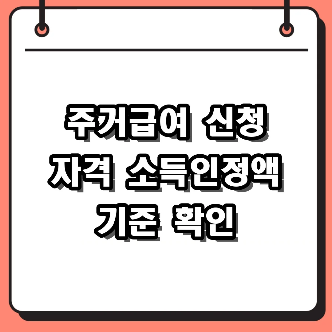 주거급여 신청 자격 소득인정액 기준 확인