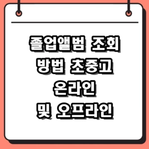 졸업앨범 조회 방법 초중고 온라인 발급 및 오프라인 신청 가이드