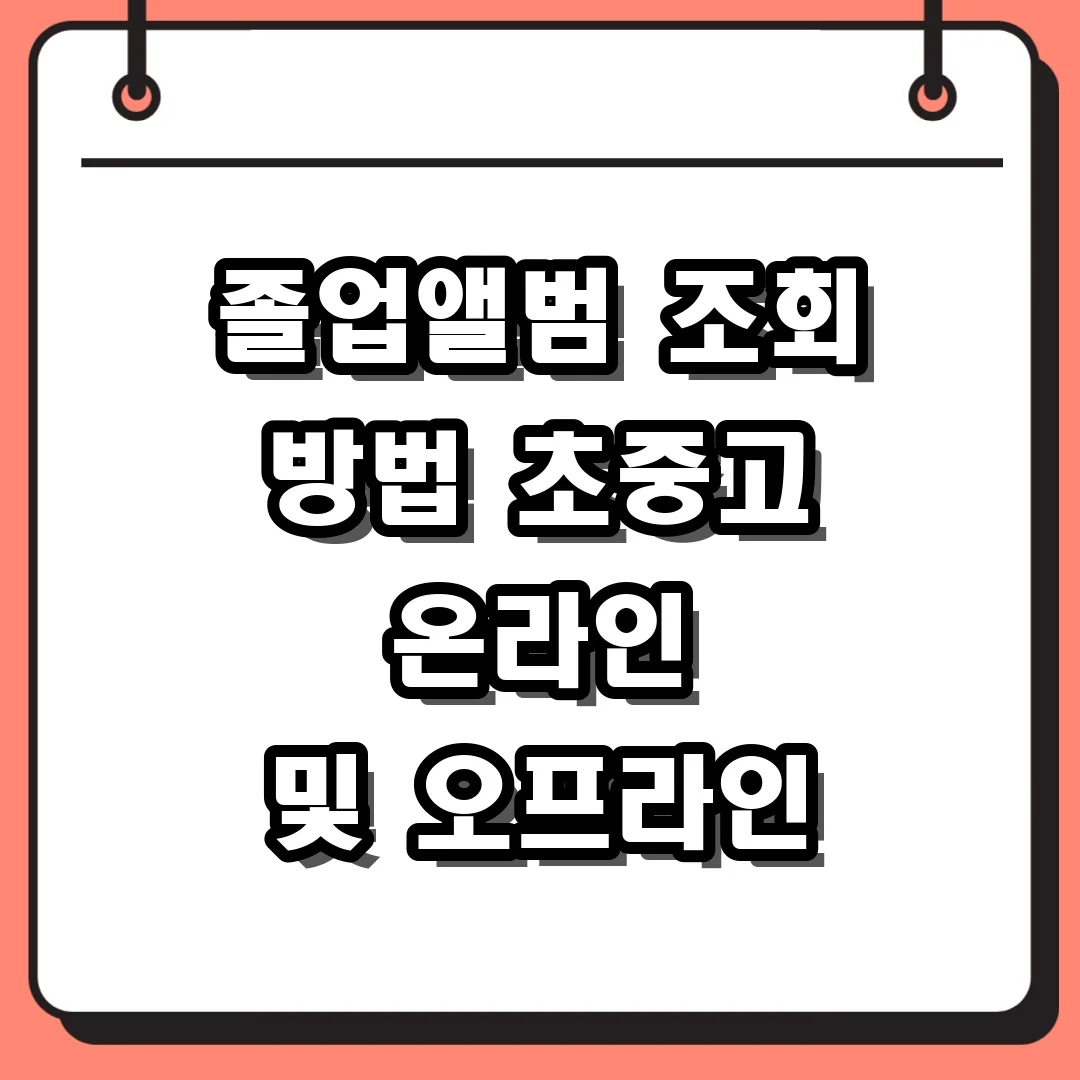 졸업앨범 조회 방법 초중고 온라인 및 오프라인