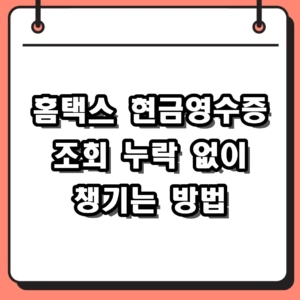 홈택스 현금영수증 조회 방법 및 자진발급 등록 절차 총정리