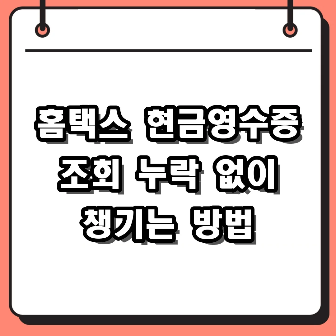 홈택스 현금영수증 조회 누락 없이 챙기는 방법