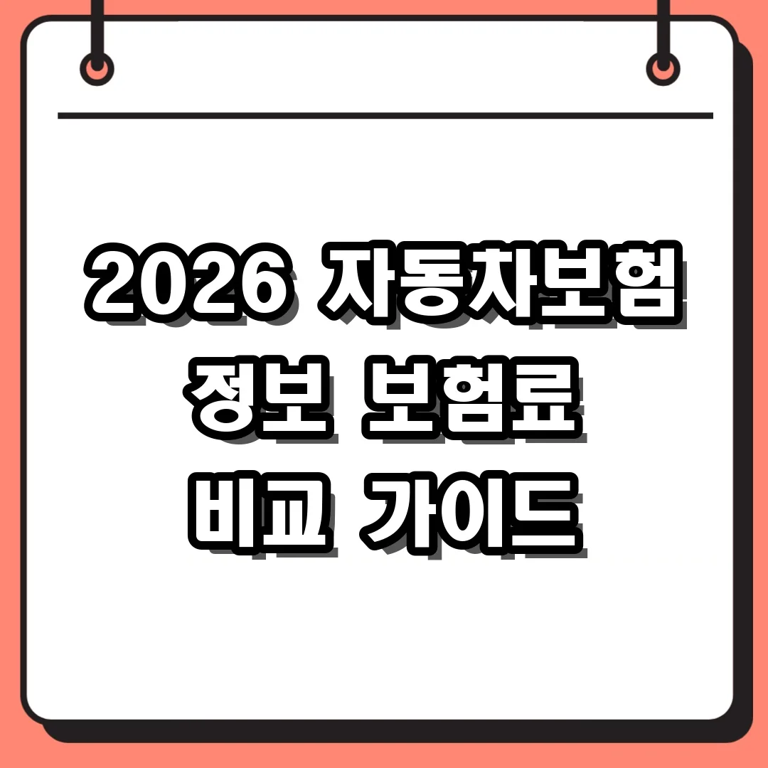 2026 자동차보험 정보 보험료 비교 가이드