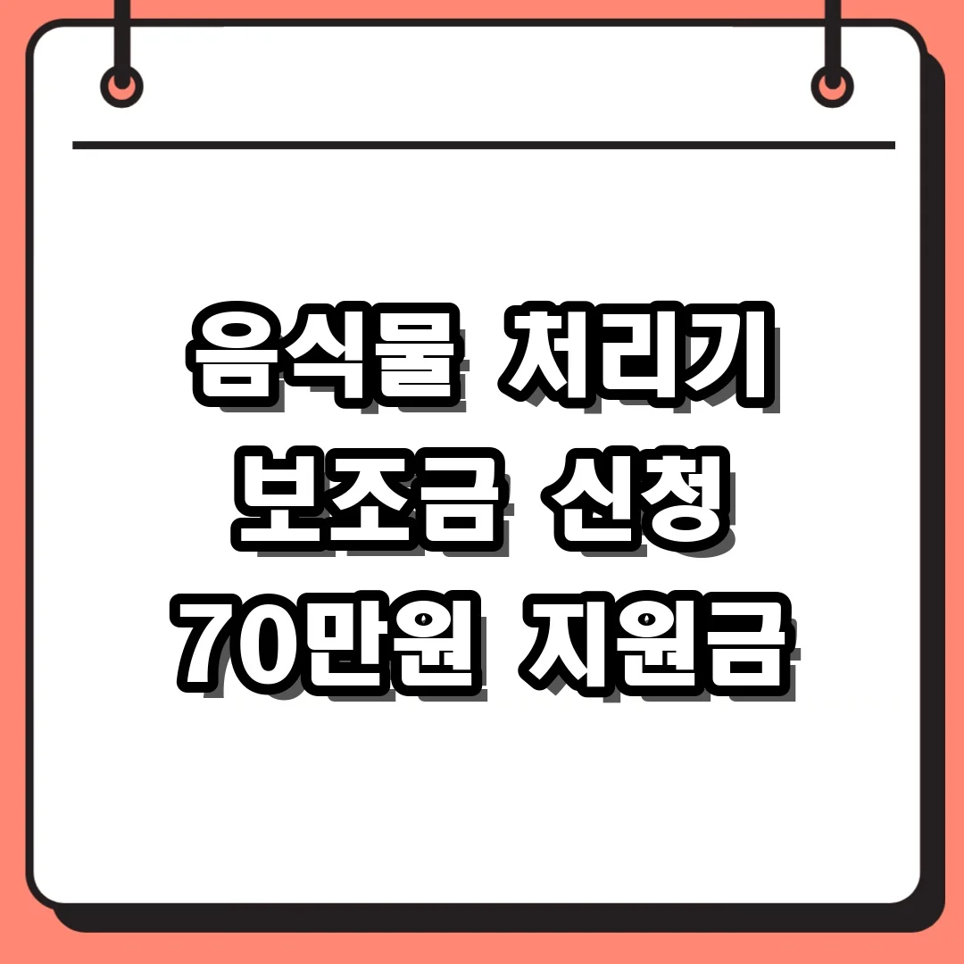 음식물 처리기 보조금 신청 70만원 지원금