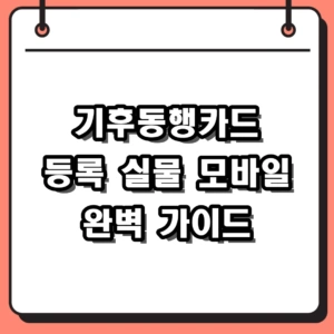 기후동행카드 등록 방법 실물부터 모바일 충전까지 완벽 정리
