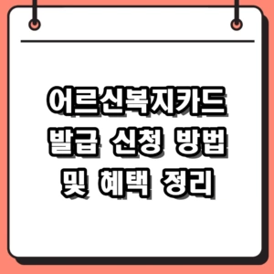 2026년 어르신복지카드 발급 신청 방법 및 혜택 완벽 가이드