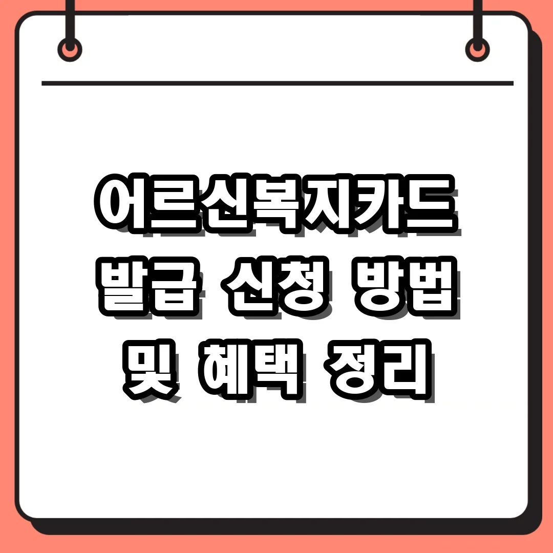 어르신복지카드 발급 신청 방법 및 혜택 정리