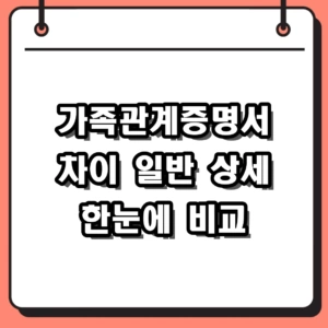 가족관계증명서 차이 일반 상세 완벽 비교 및 2026 발급방법