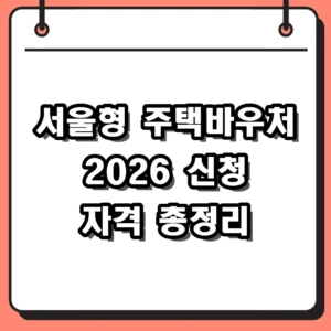 2026 서울형 주택바우처 신청방법 자격조건 금액 및 서류 총정리