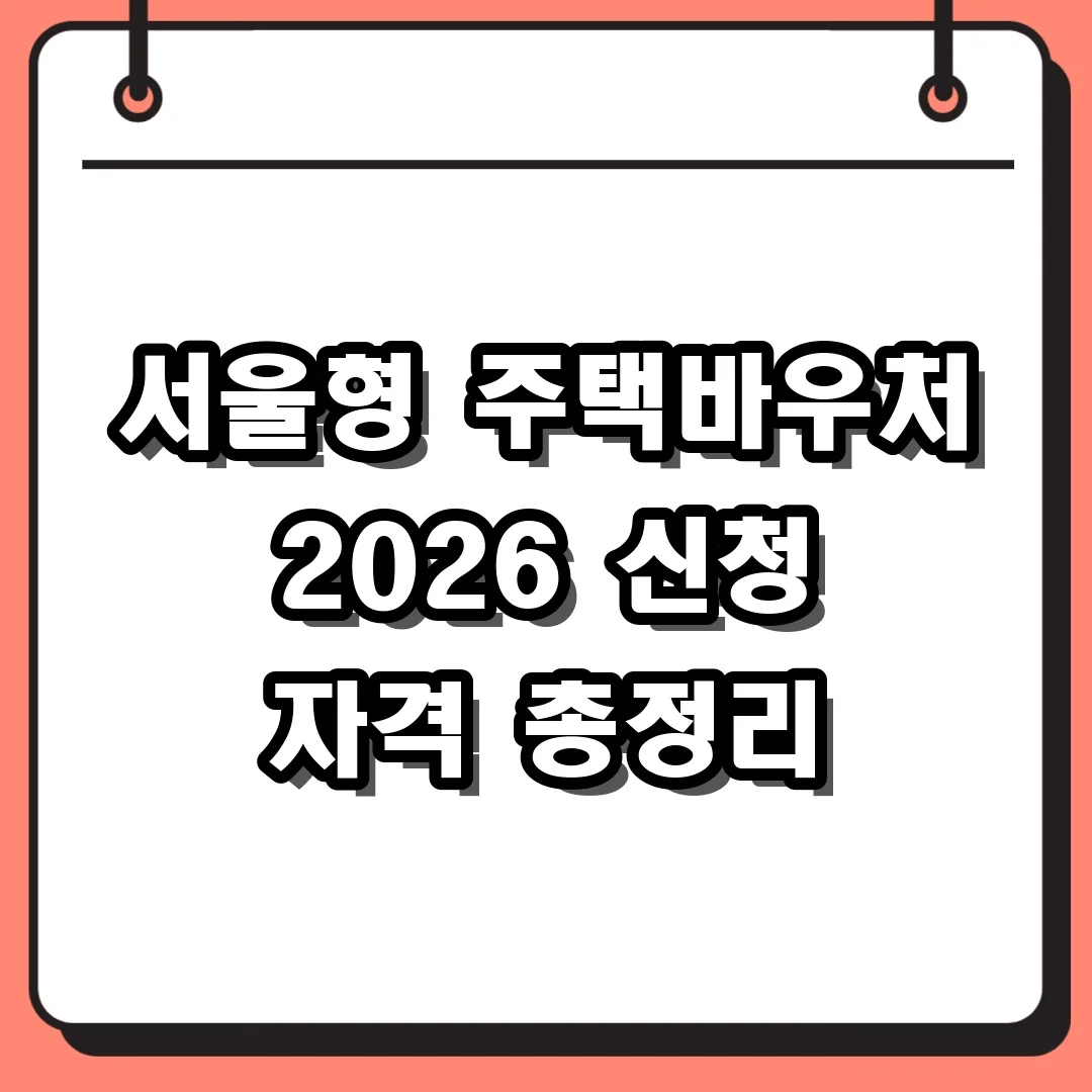 서울형 주택바우처 2026 신청 자격 총정리