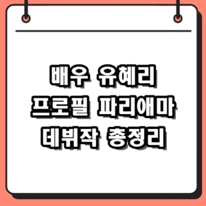 80년대 전설 배우 유혜리 프로필 나이 파리애마 데뷔작 총정리