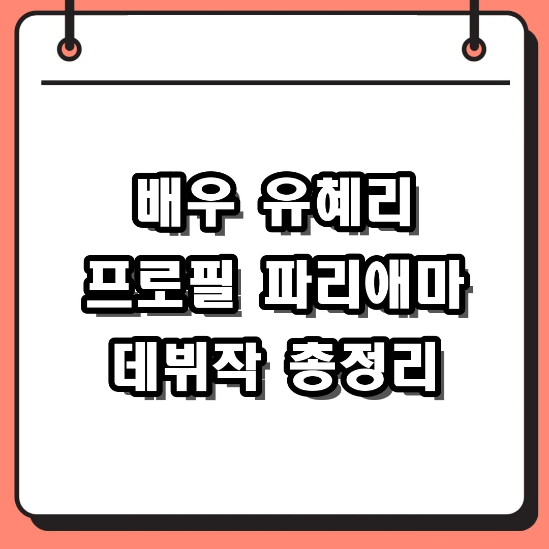 배우 유혜리 프로필 파리애마 데뷔작 총정리