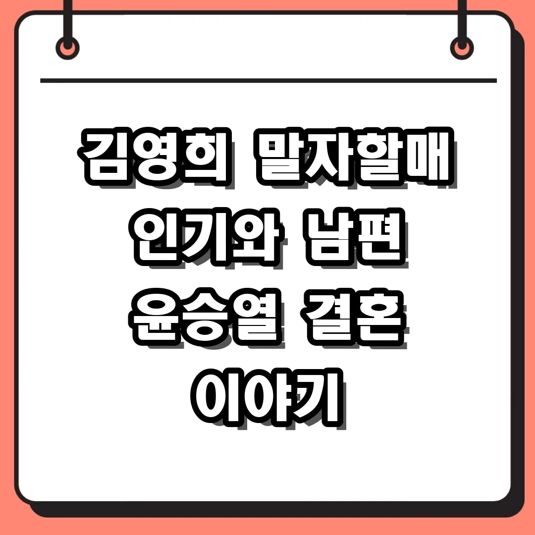 김영희 말자할매 인기와 남편 윤승열 결혼 이야기
