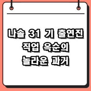 나솔 31 기 출연진 직업 인스타 옥순의 놀라운 과거 이력 정리