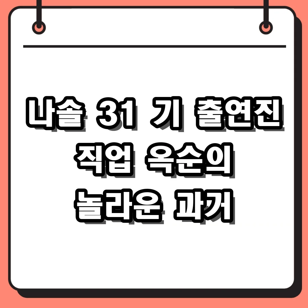 나솔 31 기 출연진 직업 옥순의 놀라운 과거