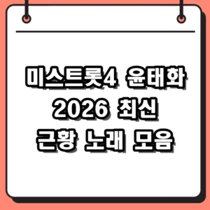2026 미스트롯4 윤태화 프로필 노래 근황까지 완벽 정리
