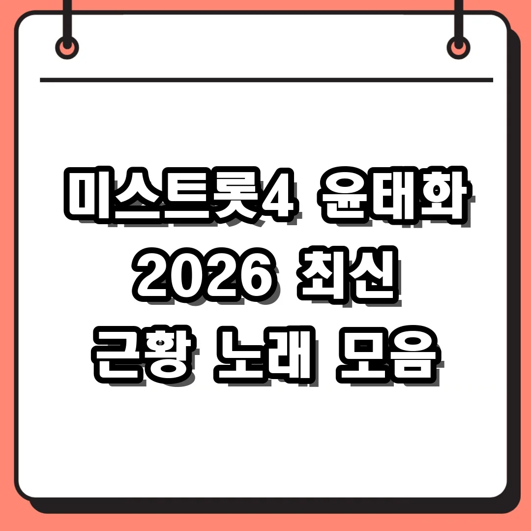 미스트롯4 윤태화 2026 최신 근황 노래 모음
