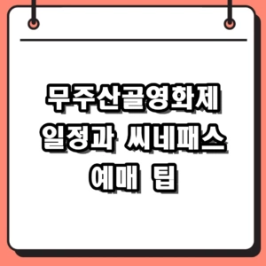 2026 무주산골영화제 일정 예매 방법 씨네패스 상영작 총정리