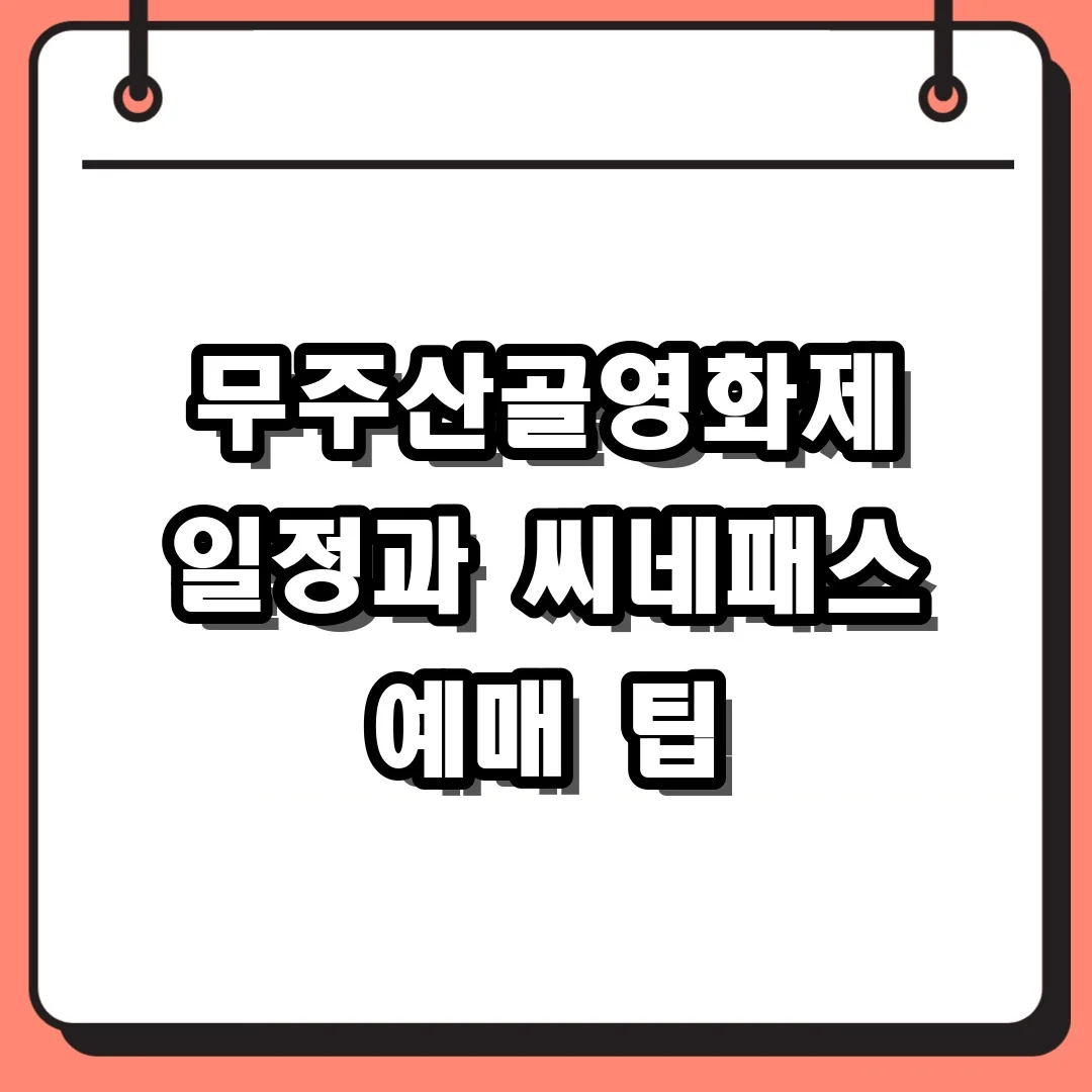 무주산골영화제 일정과 씨네패스 예매 팁