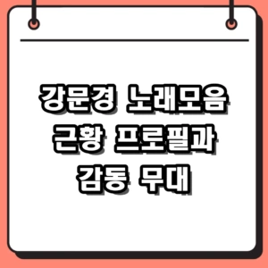 강문경 노래모음 2026년 최신 근황 프로필 및 아버지의 강 무대 감동