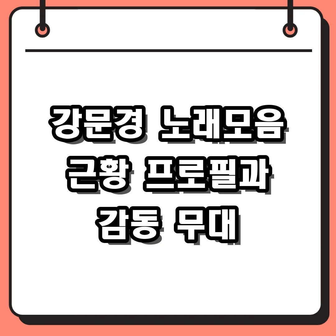 강문경 노래모음 근황 프로필과 감동 무대