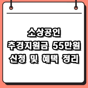 2026 소상공인 추경지원금 신청방법 자격 및 바우처 혜택 총정리