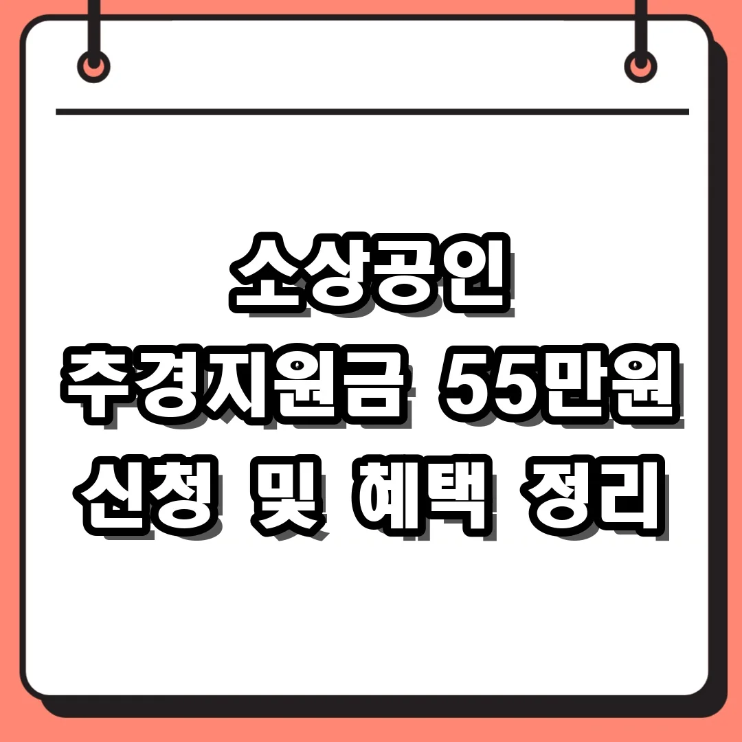 소상공인 추경지원금 55만원 신청 및 혜택 정리