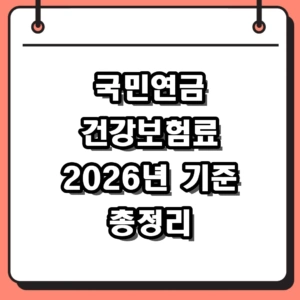 국민연금 건강보험료 연금 수령 시 건보료 폭탄 피하는 법 정리
