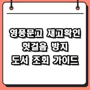 영풍문고 재고확인 방법 총정리 헛걸음 줄이는 도서 조회 팁